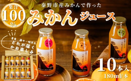 秦野産 みかん 100% ストレート ジュース （10本）／おまかせ 農家 こだわり セット 果物 みかん みかんジュース デザート 果汁100％ 搾りたて 新鮮 美味 おいしい ストレートジュース オレンジジュース フレッシュ 柑橘 旬 ストレート 濃厚 飲みきり サイズ 飲みやすい お子様 健康 ビタミン 神奈川 秦野 / 010-44
