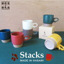 【ふるさと納税】【波佐見焼】【おしゃれ+機能性】Stacks スタッキング マグカップ セット スープマグ スープカップ 食器 皿 【浜陶】 [XA11]