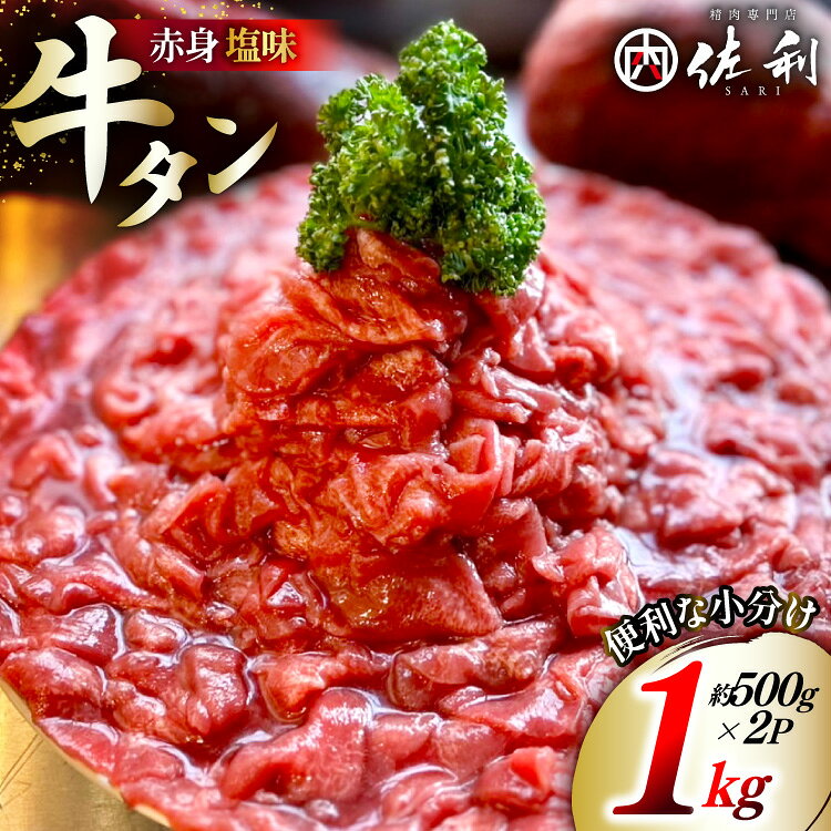 【ふるさと納税】 訳あり 赤身 牛たん 塩味 たん先 約500g 2p 1kg [佐利 宮城県 南三陸町 m304amh580023] 牛タン たん タン 小分け 肉 焼き肉 焼肉 塩タン 塩たん タン塩 たん塩