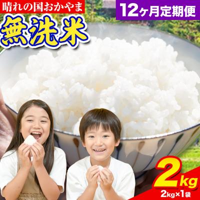 ふるさと納税 笠岡市 おかやま無洗米 2kg 米 12ヶ月定期便 《お申込み月の翌月から出荷開始》岡山県 笠岡市 無洗米