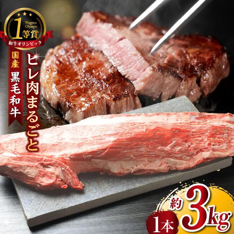 黒毛和牛『下村牛』ヒレ肉まるごと1本（約3kg）│牛肉 ヒレ 東浦町