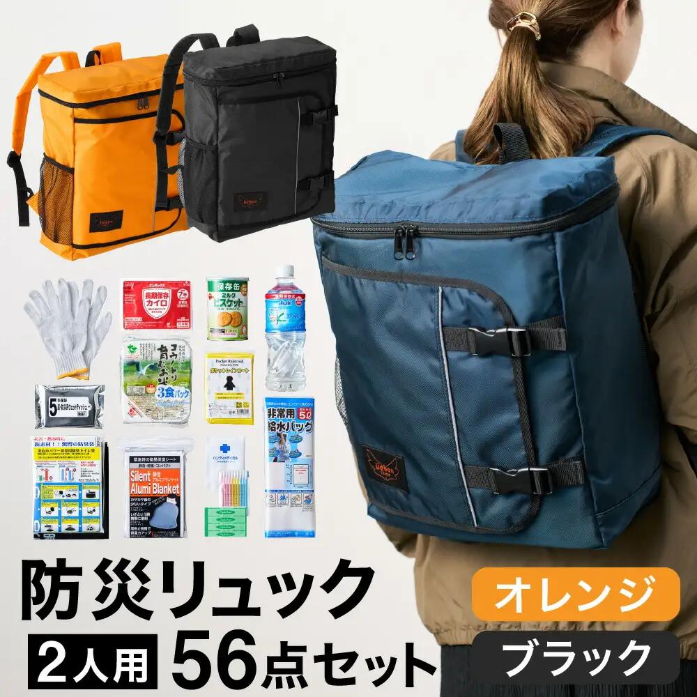 豊岡産鞄 Lieben Chama 防災リュック 2人用56点セット オレンジ×ブラック