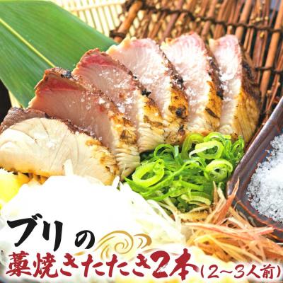ふるさと納税 土佐清水市 ブリの藁焼きたたき 2本(2〜3人前)ぶり 鰤 シーフード タタキ 刺身 魚介【R01420】