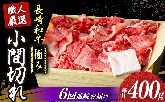 
            【6回定期便】【肉本来のうまみと甘みを堪能】 長崎和牛 こま切れ 極み 約400g 《小値賀町》【深佐屋】 [DBK029]  肉 和牛 黒毛和牛 切り落とし 肉じゃが 牛丼 贅沢 切り落とし 定期便
          