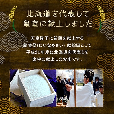 【先行予約】令和8年産新米 皇室献上米 北海道産 ゆめぴりか 5kg 精米 美味しいお米