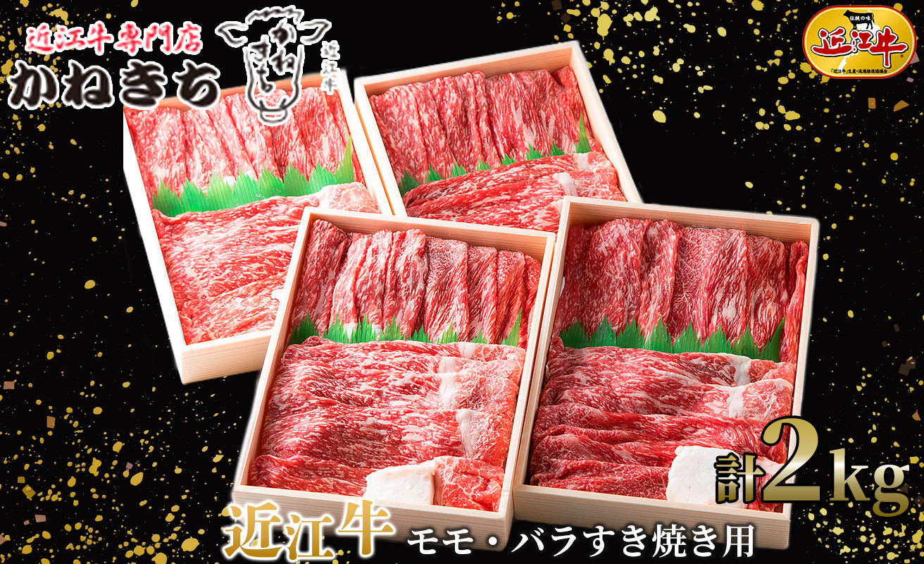 
近江牛 モモ・バラすき焼き用 計２ｋｇ[髙島屋選定品］070K28
