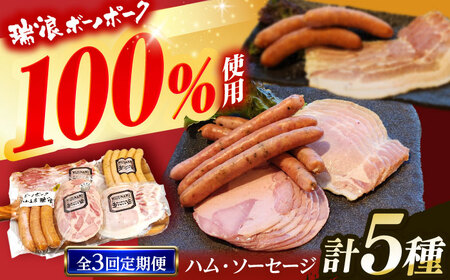 【3回定期便】 ハム・ソーセージ 瑞浪ボーノポーク お試し 5種セット 600g (冷凍) 瑞浪市 / きなぁた瑞浪 詰め合わせ ギフト[AZCI098]
