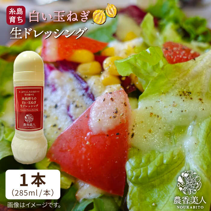 【ふるさと納税】糸島そだちの白い玉ねぎ 生ドレッシング（285ml×1本）糸島市 / 農香美人 [AAG012] 6000円 6千円