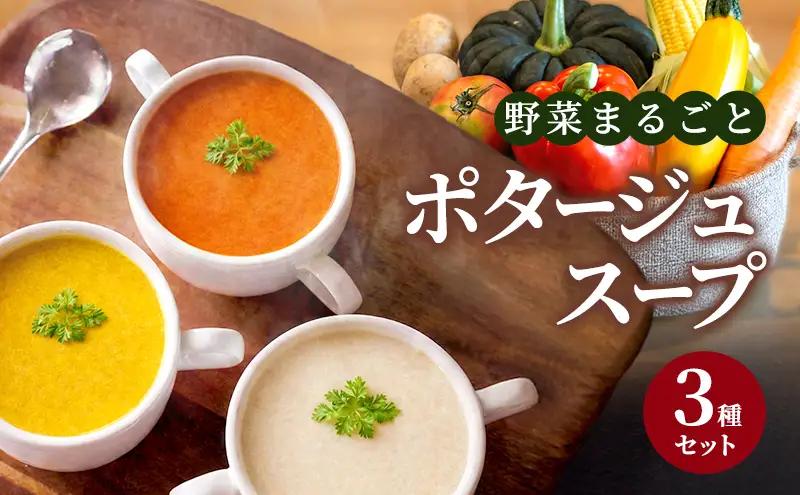 ポタージュスープ 野菜まるごと 無添加 野菜スープ ポタージュスープ【3種セット】【冷凍】