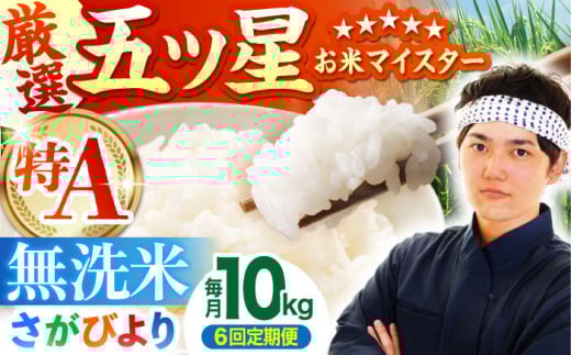 ＜15年連続特A評価＞【全6回定期便】さがびより 無洗米 10kg ( 5kg×2袋 ) 【五つ星お米マイスター厳選】 [HBL048]特A評価 特A 佐賀 ブランド米 ご飯 米 お米