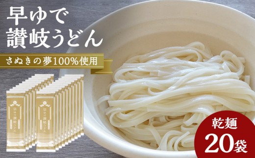 さぬきの夢100%使用して「早ゆで讃岐うどん」（3分完成）20袋【 うどん 讃岐うどん 讃岐 早ゆで 人気 おすすめ 香川県 坂出市】