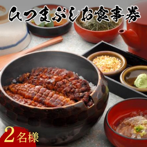 H-04 【スピード発送】 ひつまぶし ペア お食事券 2名様 うなぎ 志おや うなぎ処 食事券 鰻 ウナギ チケット