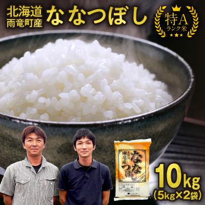 ふるさと納税 雨竜町 【30日以内発送】令和7年北海道産 ななつぼし【特Aランク】精米 10kg(5kg×2袋) 雨竜町