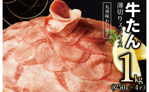 
【丸善味わい加工】牛たん スライス 1kg（250g×4）
