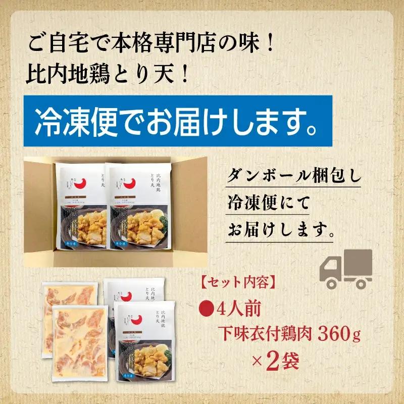 比内地鶏とり天 4人前 冷凍 鶏肉 天ぷら 鶏天 【有限会社秋田味商】