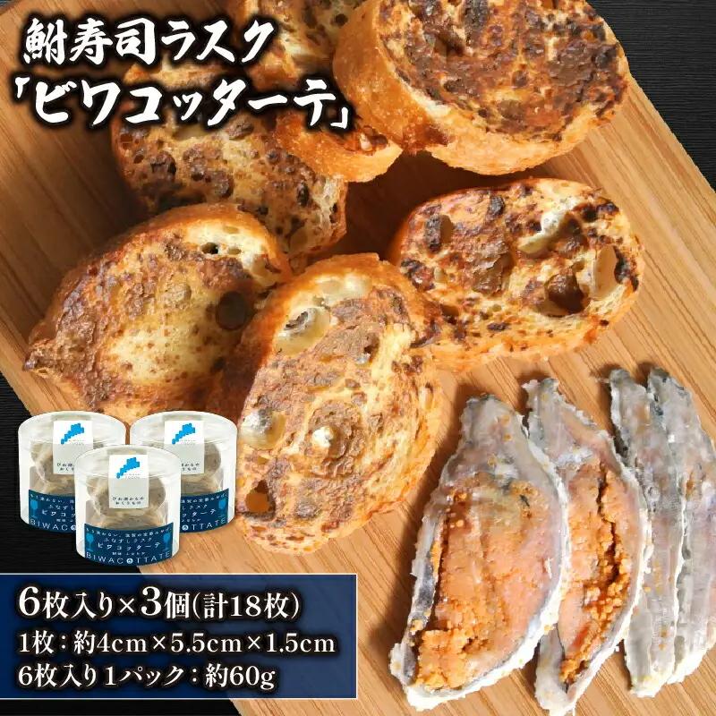 鮒ずし ラスク ( 6枚入り × 3個 ) ビワコッターテ ご当地 手作り 燻製 自家製 郷土料理 国産 滋賀県 竜王 ギフト 送料無料（鮒寿司鮒ずし鮒寿し鮒鮨フナ寿司フナ鮨フナ寿し）（鮒寿司鮒ずし鮒寿し鮒鮨フナ寿司フナ鮨フナ寿し）（鮒寿司鮒ずし鮒寿し鮒鮨フナ寿司フナ鮨フナ寿し）