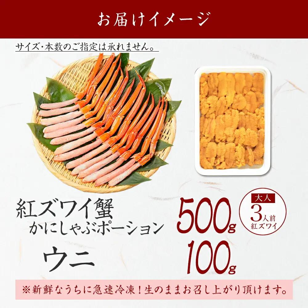 紅ズワイガニ ポーション 500g うに チリ産 冷凍 100g セット 紅ズワイ 紅ズワイ蟹 紅ずわいがに カニ かに 蟹 ウニ 雲丹 チリ産 海鮮 海鮮丼 鍋 しゃぶしゃぶ 送料無料 北海道 弟子