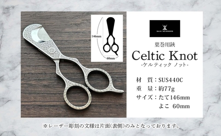 シガーシザーCeltic  knot 葉巻 はまき ハマキ 葉巻用 鋏 はさみ 切れ味 美容師 ハサミ 職人 カット プロ用ハサミ 高級ハサミ コンパクト 軽量 携帯 熟練 手仕事 香り シガーライフ