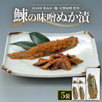 ふるさと納税 小矢部市 鰊の味噌ぬか漬2本入×5袋