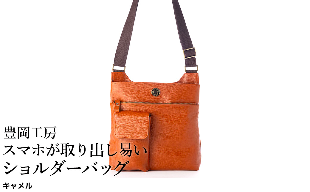 豊岡工房 牛革  スマホが取り出し易いショルダーバッグ（4332）キャメル / ボディショルダーバッグ 斜めがけ 柔らかい シュリンク牛革 メンズ レディース かばん カバン バッグ 鞄 国産 日本製 小田清株式会社