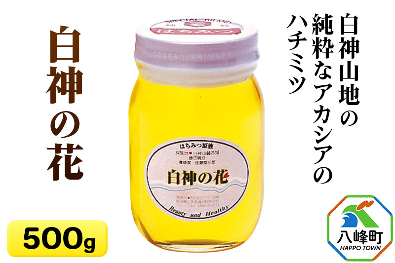 白神山地の純粋なアカシアのハチミツ「白神の花」500g [蜂蜜 はちみつ ハチミツ 国産 アカシア アカシヤ]