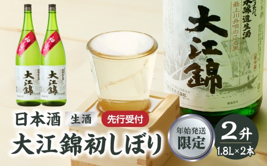
                  ≪先行受付≫日本酒（生酒） 大江錦初しぼり【年始お届け】 新酒 初しぼり 日本酒 お酒 酒 アルコール 贈答 一升瓶 ギフト 新米 贈答 プレゼント 生酒 【009-017】
                