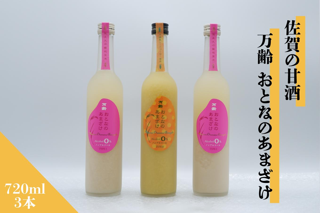 
            【セット】佐賀の甘酒『万齢 おとなのあまざけ（純米大吟醸糀使用）』『万齢 おとなのあまざけ（沖縄産シークヮーサー使用）』720ml×3本《良酒 佐嘉蔵屋》
          
