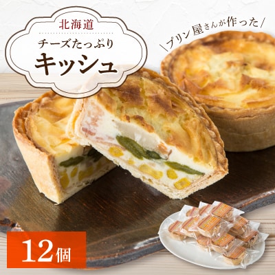 チーズたっぷりのキッシュ12個セット:プリン屋さんが作った北海道産に拘ったキッシュセット_00103【配送不可地域：離島・沖縄】【1155119】