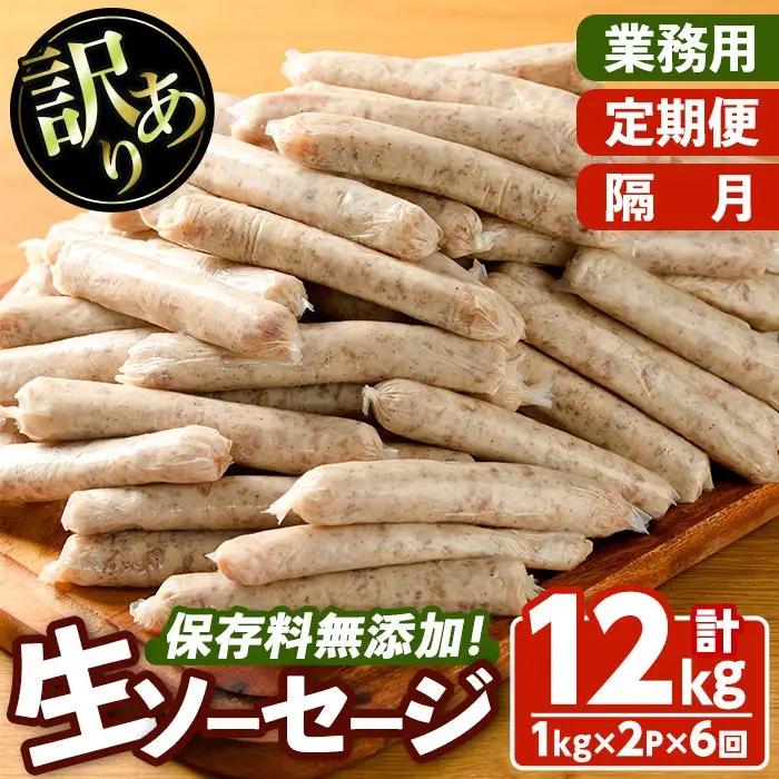 ＜訳あり・業務用＞＜定期便・全6回(隔月)＞無添加生ソーセージ(計12kg(1kg×2P×6回)) 定期便 ソーセージ 肉 豚肉 鶏肉 惣菜 おかず お弁当 おつまみ 訳アリ 簡易包装 国産 冷凍 勝負めし【202000201】【サンセイ　安心院ソーセージ】