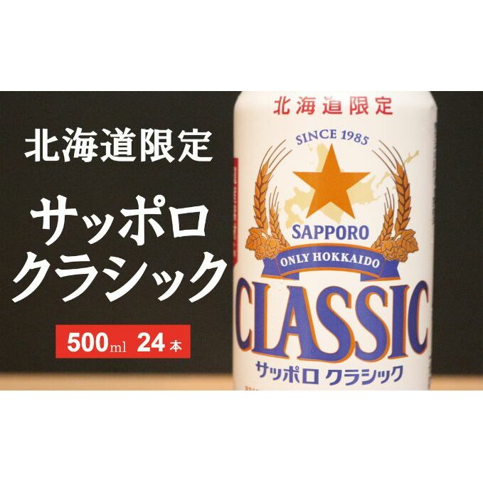美味しくなった。それ以上だ！サッポロクラシック 500ml×24本 お酒 ビール アルコール 飲料 晩酌 ホップ ビール大麦 生産 サッポロビール 素材 うまみ 爽快 飲み心地 