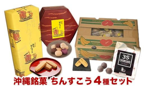 ちんすこう詰め合わせセット   I  ちんすこう チンスコウ 沖縄土産 焼き菓子 お菓子   沖縄県 南城市 ふるさと納税 一般社団法人 南城市観光協会 南城市地域物産館