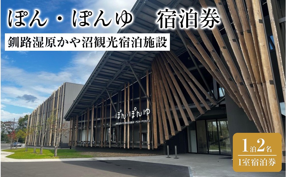 
            釧路湿原かや沼観光宿泊施設「ぽん・ぽんゆ」1泊2名1室宿泊券
          