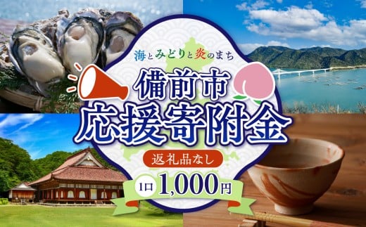 【返礼品なし】岡山県備前市 応援寄附金（1,000円分）【支援 子育て 教育 備前焼 旧閑谷学校 北前船 定住 スポーツ 里海 里山】