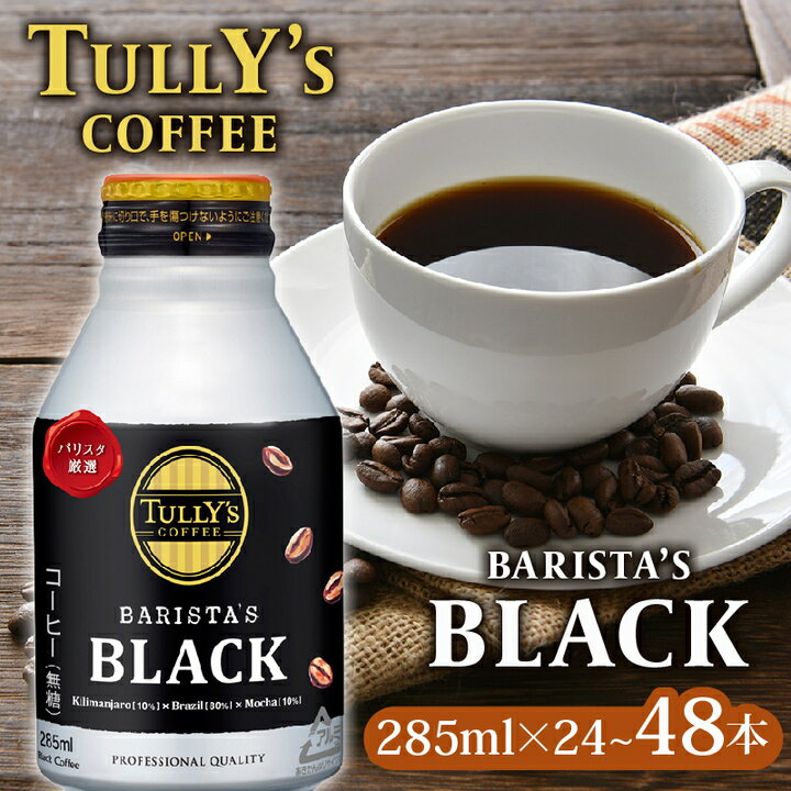 【ふるさと納税】 【11/1~価格改訂予定】 選べる 容量 TULLY'S COFFEE（タリーズコーヒー） BARISTA'S BLACK 285ml ×24本 1ケース または 48本 2ケース 缶コーヒー タリーズ タリーズコーヒー 伊藤園 静岡県 牧之原市