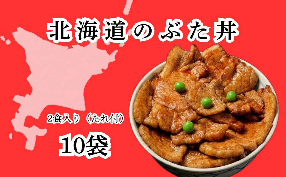 ホクレン 北海道 の ぶた丼 250g ( 2食入り ) × 10p