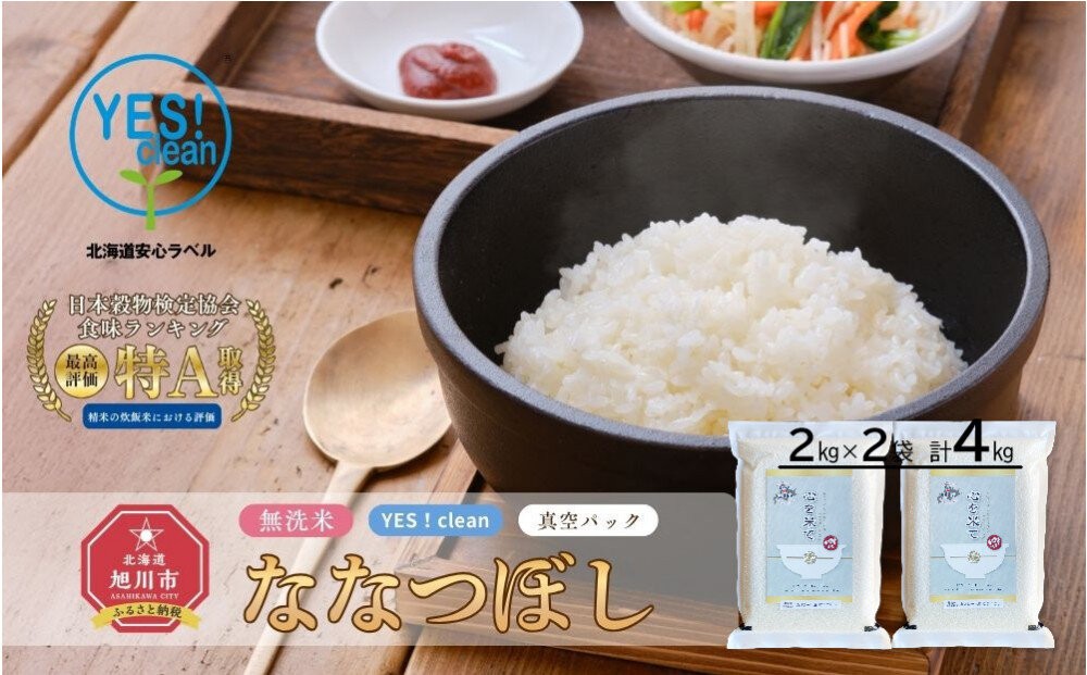 
                  【令和7年産・無洗米・真空パック・低農薬栽培】 あさひかわ産 ななつぼし 2kg×2袋（2026年5月中旬から発送開始予定）_04768
                