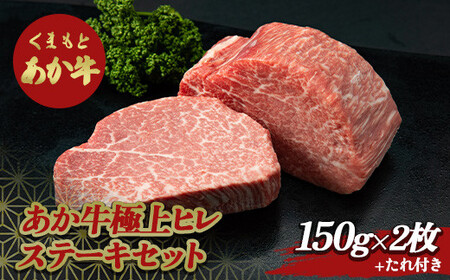 あか牛極上ヒレステーキセット FKP9-517