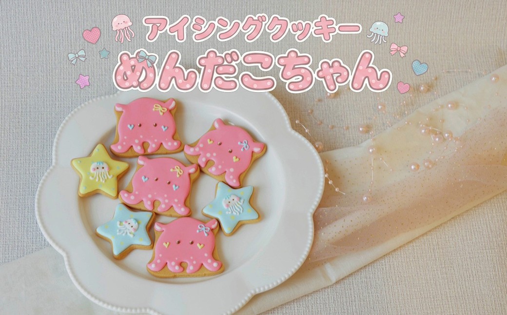 
                  アイシングクッキー 6枚  めんだこ クッキー 駿河湾 ギフト お菓子 スイーツ 贈り物 かわいい 手作り 焼き菓子 プレゼント お祝い 深海魚 スイーツ 沼津 静岡
                