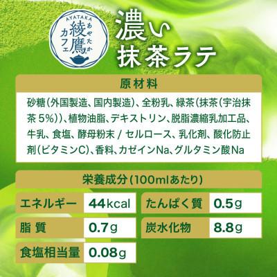 ふるさと納税 砺波市 綾鷹カフェ濃い抹茶ラテ 440mlPET×24本 |  | 03