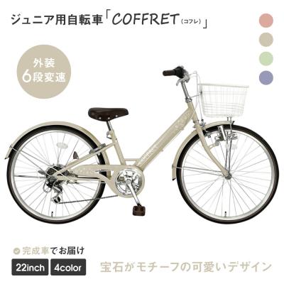 ふるさと納税 京都市 【COFFRET】コフレ22インチ 6段変速【ベージュ】|自転車 子供用自転車 ジュニア用自転車