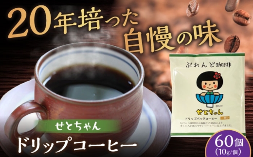 せとちゃん ドリップバッグコーヒーセット 60個入 / 珈琲 コーヒー ドリップ 小分け / 瀬戸市 / Ｃｏｆｆｅｅ　ＳＡＫＵＲＡ [BBAB054]