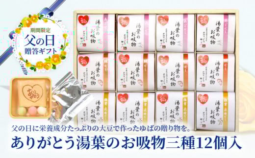 ★父の日贈答ギフト（期間限定！）　ありがとう湯葉のお吸物三種12個入