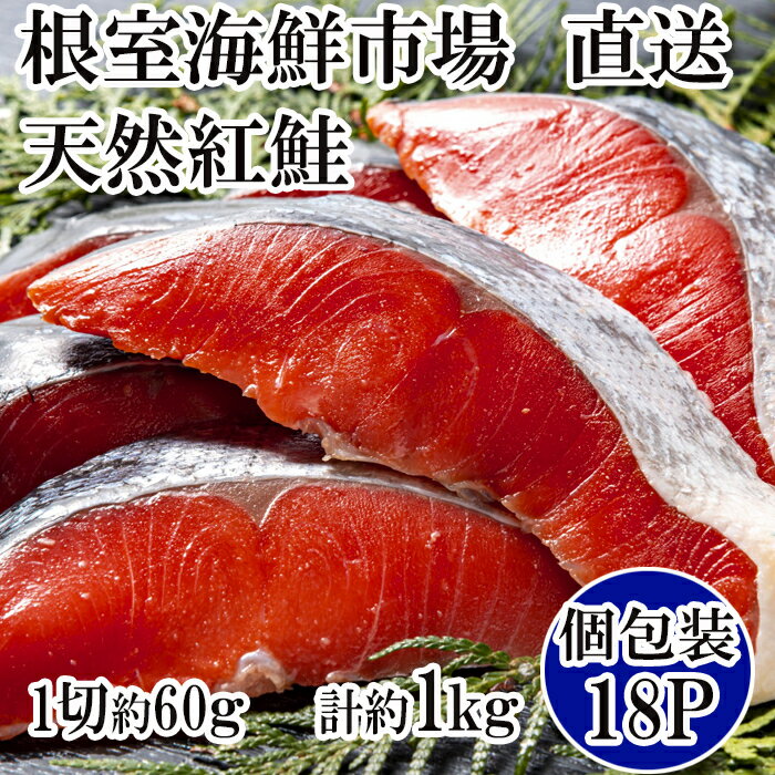 【ふるさと納税】 甘汐天然紅鮭 1 切 × 18P ( 約 1kg ) 鮭 さけ サケ しゃけ シャケ 魚 さかな サカナ 紅ざけ 紅ザケ べにざけ ベニザケ お取り寄せ グルメ 海鮮 切り身 切身根室市 ふるさと納税 A-11133