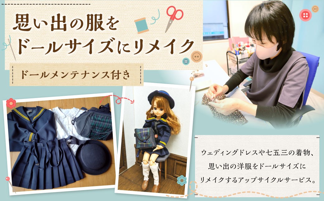 
            思い出の服をドールサイズにリメイク ドールメンテナンス付き リユース 片づけ 収納 アップサイクル ライフオーガナイザー リユースオーガナイザー
          