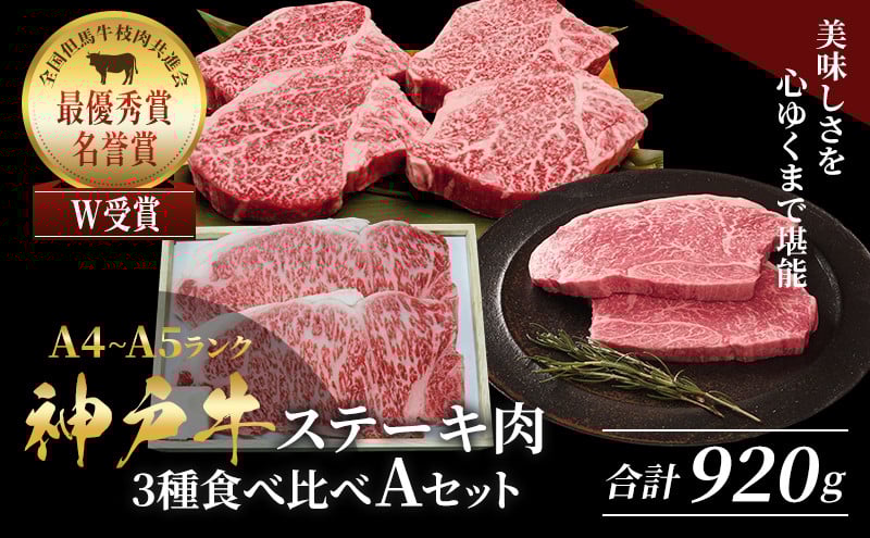 
                  神戸牛 ステーキ 3種 食べ比べ A セット 920g サーロイン ヒレ モモ 詰め合わせ 食べ比べセット 神戸牛ステーキ サーロインステーキ ヒレステーキ モモステーキ 神戸ビーフ 和牛 ブランド牛 牛肉 肉 キャンプ ステーキ肉 赤身
                