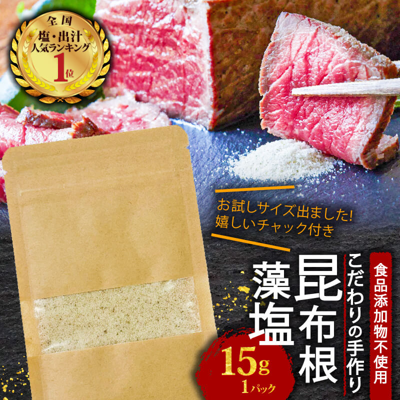 【ふるさと納税】 昆布根藻塩 15g お試しパック [ 食品添加物 / 着色料 / 保存料不使用 ] 塩 海藻 こんぶ 昆布 だし 出汁 調味料 お塩 しお ソルト salt 料理 味付 岩手県 大船渡市