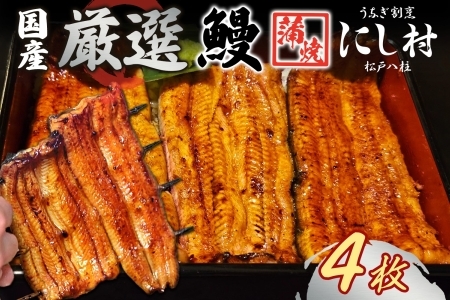 厳選 国産 鰻蒲焼 4尾 ウナギ たれ 山椒 鰻 養殖 ブランド 土用 丑の日 蒲焼き 熟練の技 冷凍 ふっくらうなぎ 割烹 にし村 専門店 お取り寄せ 贈り物 贈答用 ギフト ご馳走 うな丼 うな重 ひつまぶし お祝い 送料無料 千葉県 松戸市