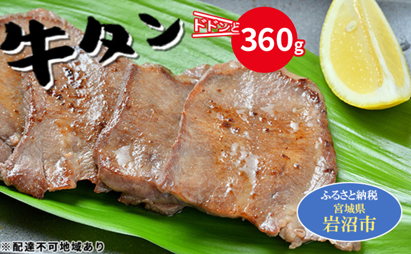 牛タン 360g 河村商店 牛たん 牛肉 タン