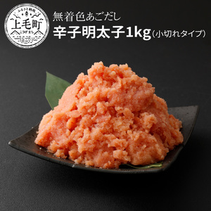 海千　無着色あごだし辛子明太子1kg（小切れタイプ）_TKS0502