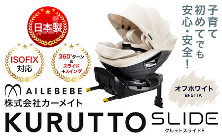 ☆ ISOFIX対応☆ チャイルドシート クルットスライド F オフホワイト BF511Aカーメイトベビー用品ベビーグッズ《7~14日以内に出荷予定(土日祝除く)》 ISOFIX 回転式【配送不可地域あり】